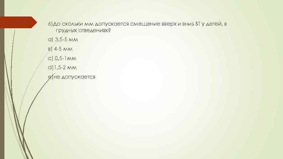 6)До скольки мм допускается смещение вверх и вниз ST у детей, в грудных отведениях?