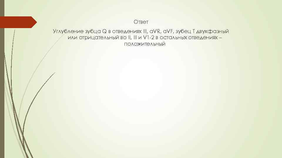 Ответ Углубление зубца Q в отведениях III, a. VR, a. VF, зубец Т двухфазный