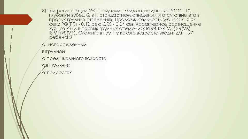 8)При регистрации ЭКГ получили следующие данные: ЧСС 110, глубокий зубец Q в III стандартном