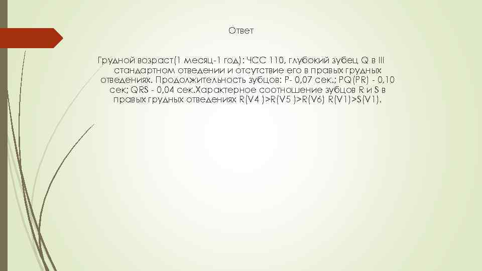 Ответ Грудной возраст(1 месяц-1 год): ЧСС 110, глубокий зубец Q в III стандартном отведении