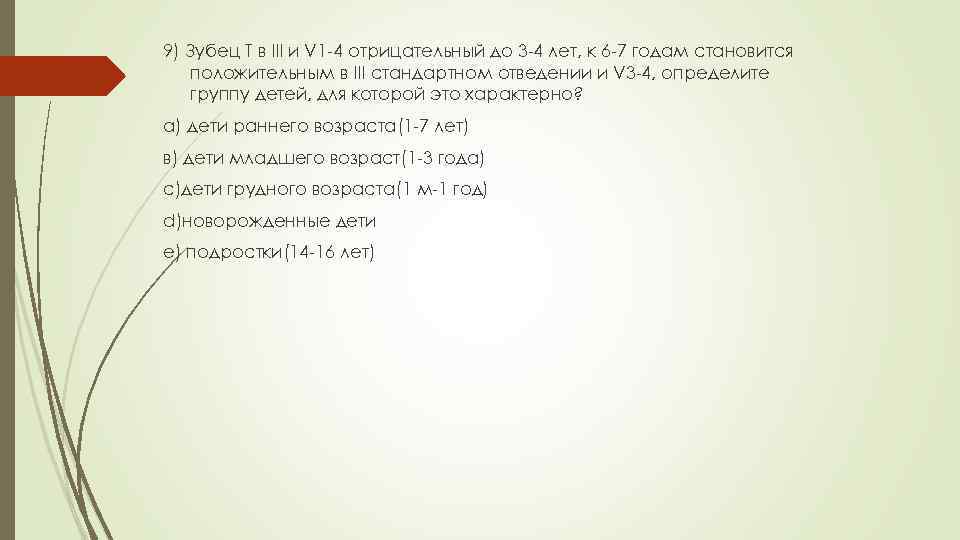 9) Зубец T в III и V 1 -4 отрицательный до 3 -4 лет,