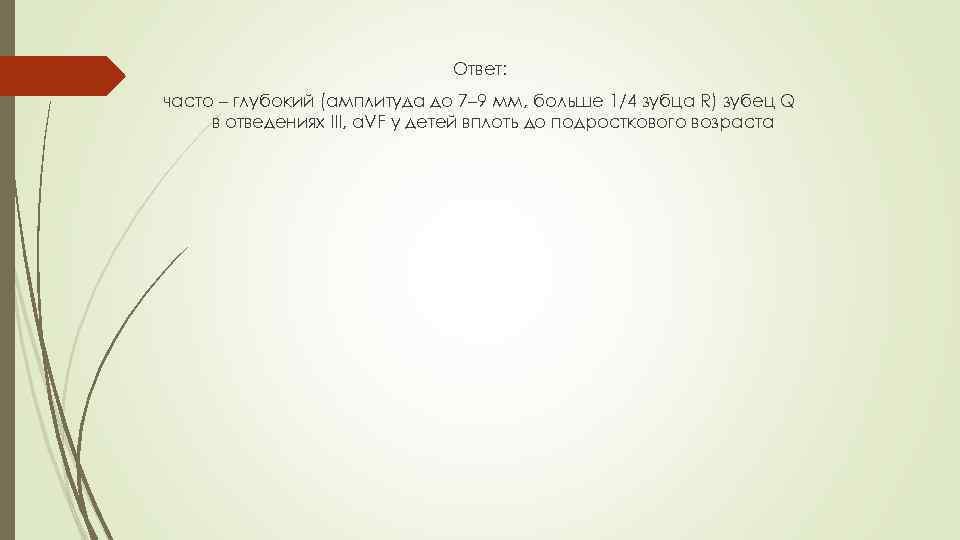 Ответ: часто – глубокий (амплитуда до 7– 9 мм, больше 1/4 зубца R) зубец