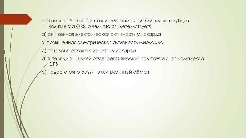 2) В первые 5– 10 дней жизни отмечается низкий вольтаж зубцов комплекса QRS, о