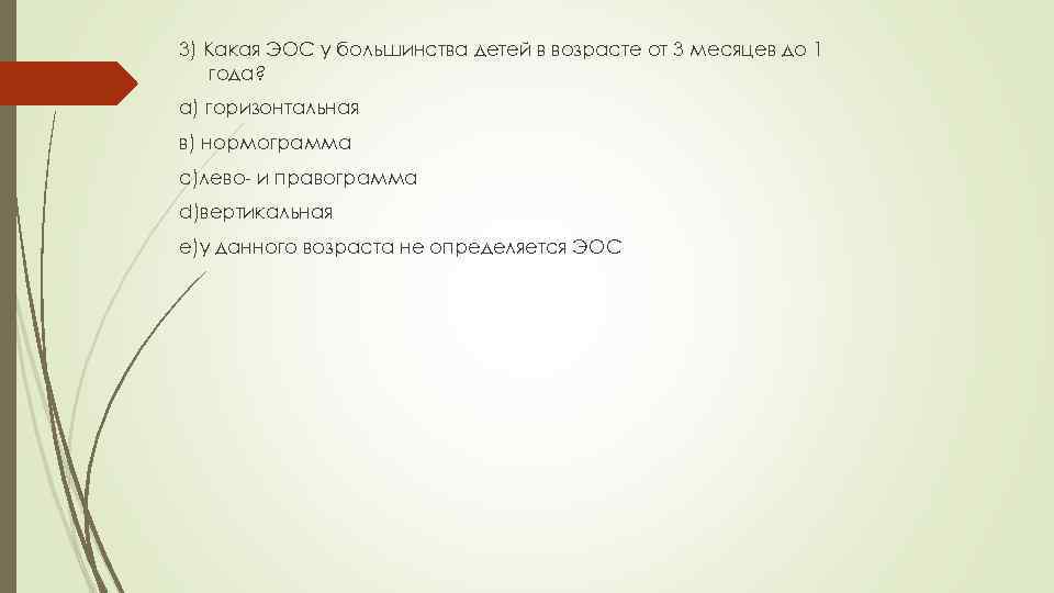 3) Какая ЭОС у большинства детей в возрасте от 3 месяцев до 1 года?