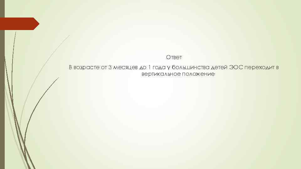 Ответ В возрасте от 3 месяцев до 1 года у большинства детей ЭОС переходит