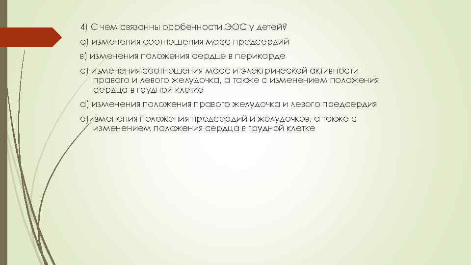 4) С чем связанны особенности ЭОС у детей? а) изменения соотношения масс предсердий в)