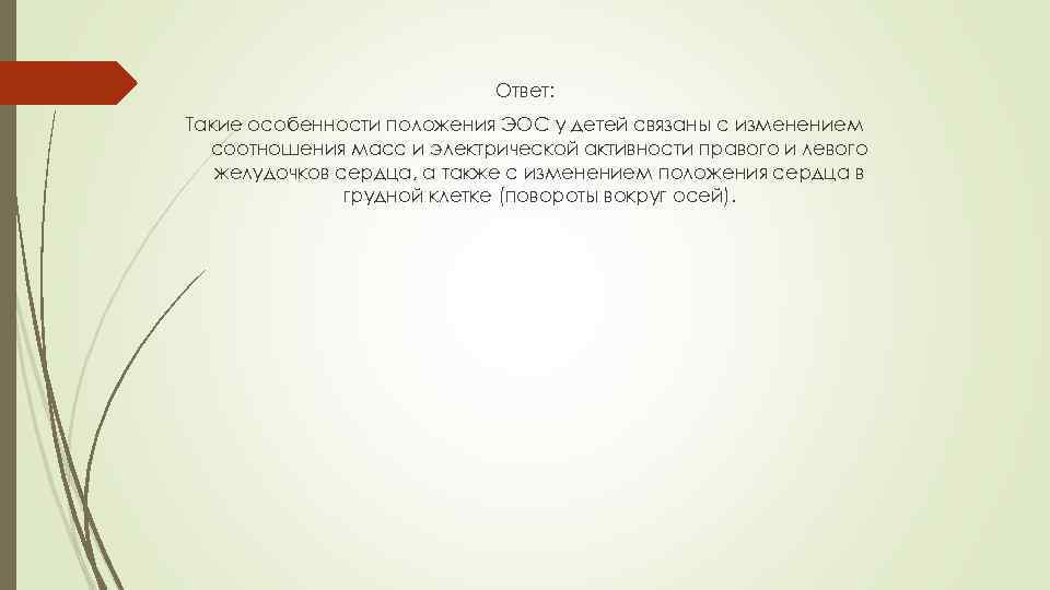 Ответ: Такие особенности положения ЭОС у детей связаны с изменением соотношения масс и электрической