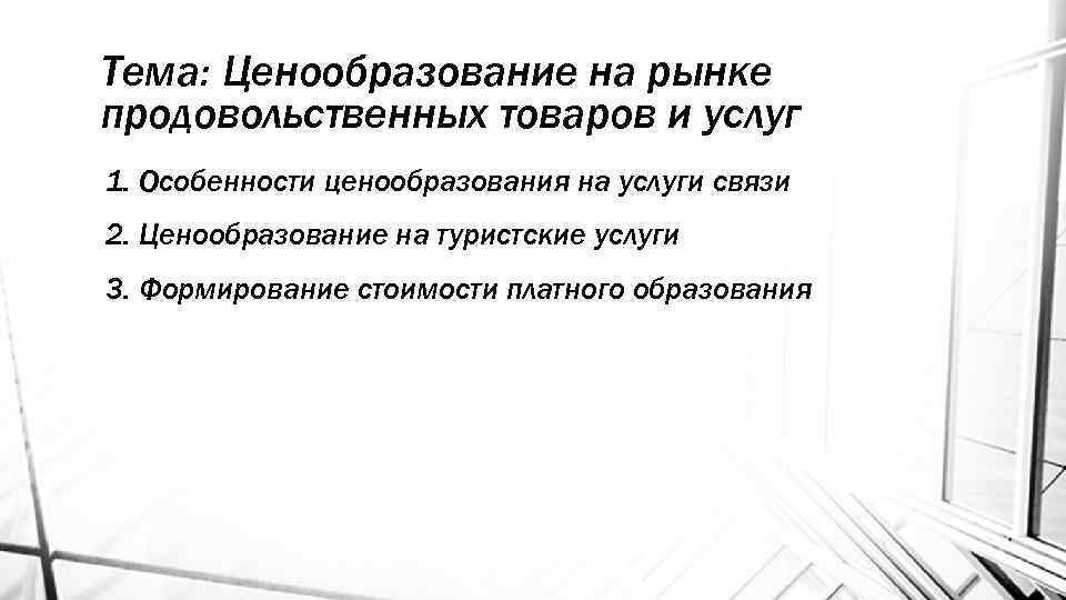 Тема: Ценообразование на рынке продовольственных товаров и услуг 1. Особенности ценообразования на услуги связи