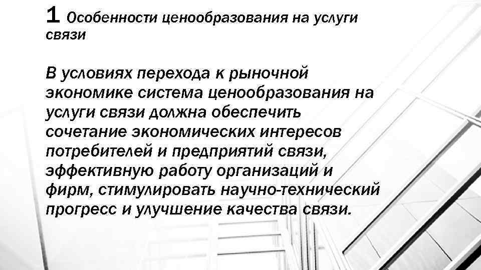 1 Особенности ценообразования на услуги связи В условиях перехода к рыночной экономике система ценообразования