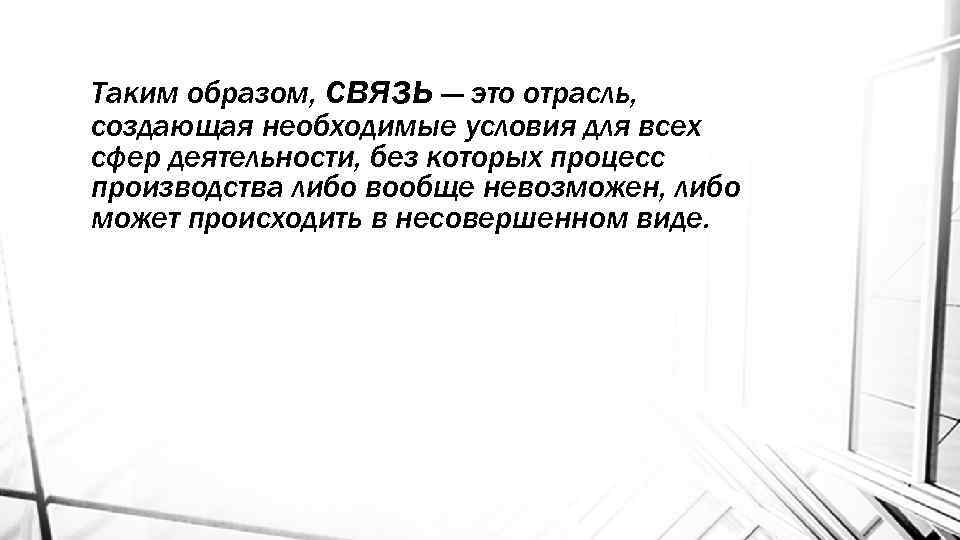 Таким образом, связь — это отрасль, создающая необходимые условия для всех сфер деятельности, без