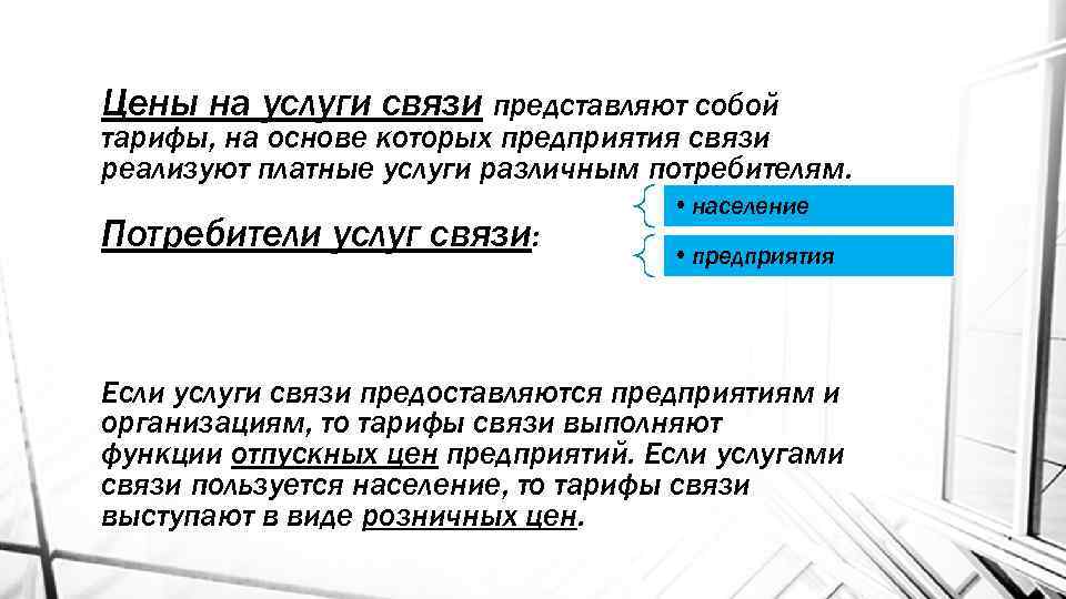 Цены на услуги связи представляют собой тарифы, на основе которых предприятия связи реализуют платные