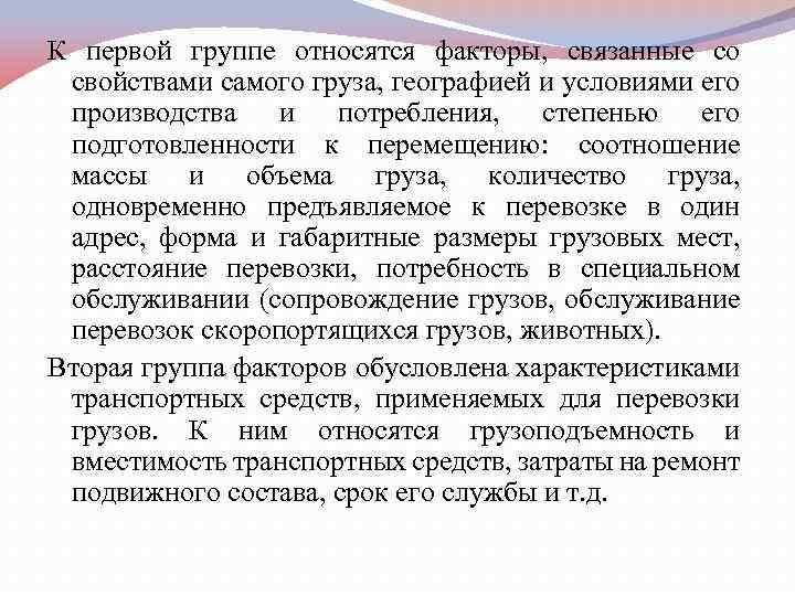 К первой группе относятся факторы, связанные со свойствами самого груза, географией и условиями его