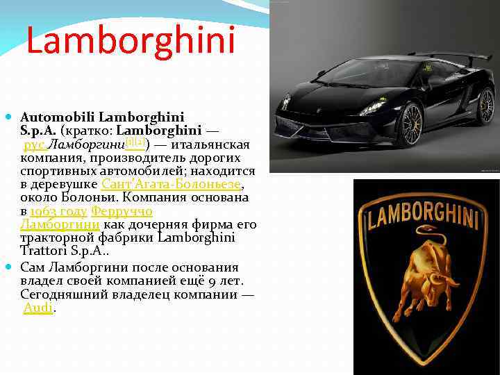 Lamborghini Automobili Lamborghini S. p. A. (кратко: Lamborghini — рус. Ламборгини[1][2]) — итальянская компания,