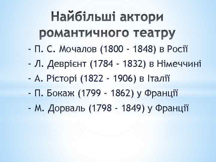- П. С. Мочалов (1800 - 1848) в Росії - Л. Деврієнт (1784 -