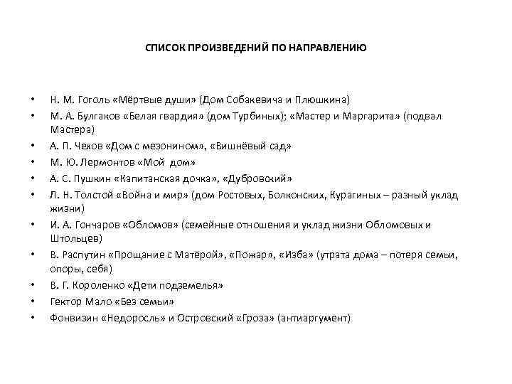 СПИСОК ПРОИЗВЕДЕНИЙ ПО НАПРАВЛЕНИЮ • • • Н. М. Гоголь «Мёртвые души» (Дом Собакевича