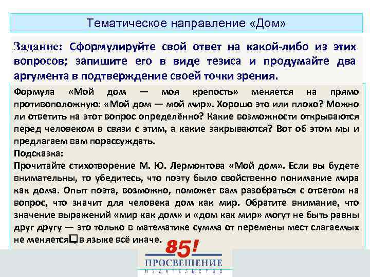 Тематическое направление «Дом» Задание: Сформулируйте свой ответ на какой-либо из этих вопросов; запишите его