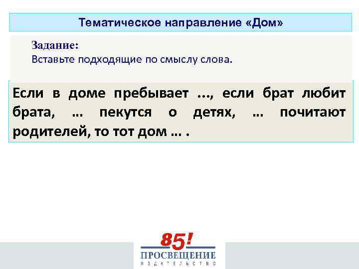 Тематическое направление «Дом» Задание: Вставьте подходящие по смыслу слова. Если в доме пребывает .