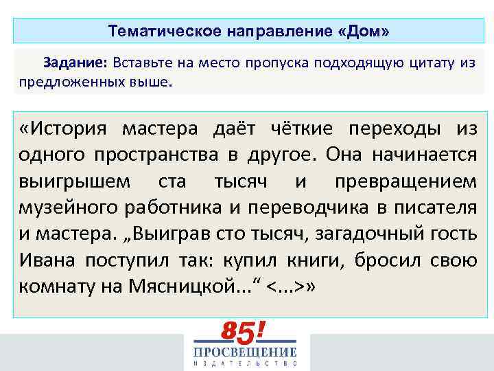 Тематическое направление «Дом» Задание: Вставьте на место пропуска подходящую цитату из предложенных выше. «История