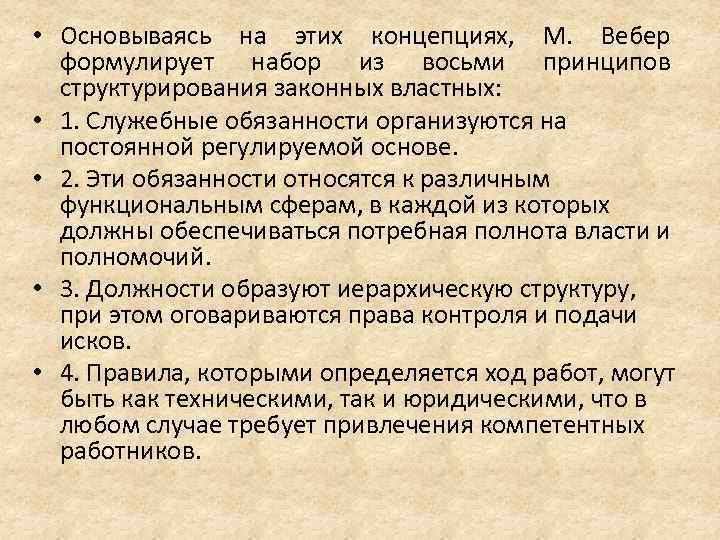  • Основываясь на этих концепциях, М. Вебер формулирует набор из восьми принципов структурирования