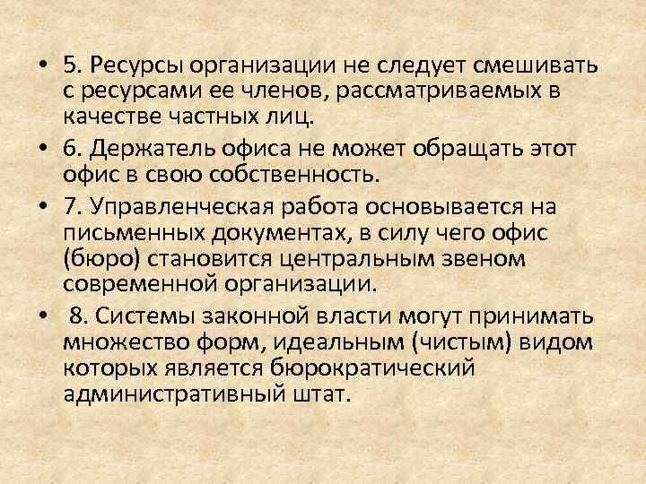  • 5. Ресурсы организации не следует смешивать с ресурсами ее членов, рассматриваемых в