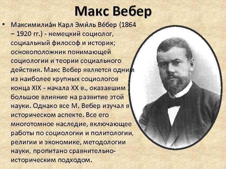 Макс Вебер • Максимилиа н Карл Эми ль Ве бер (1864 – 1920 гг.