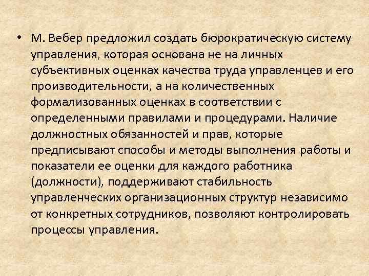  • М. Вебер предложил создать бюрократическую систему управления, которая основана не на личных