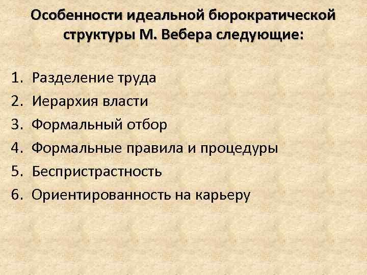 Особенности идеальной бюрократической структуры М. Вебера следующие: 1. 2. 3. 4. 5. 6. Разделение