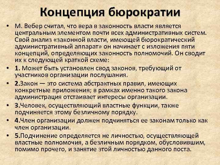 Концепция бюрократии • М. Вебер считал, что вера в законность власти является центральным элементом