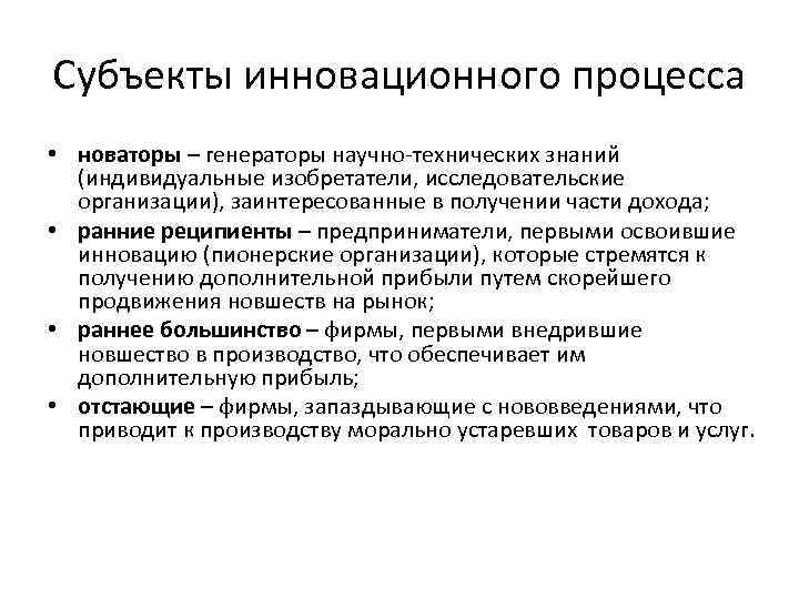 Субъекты инновационного процесса • новаторы – генераторы научно технических знаний (индивидуальные изобретатели, исследовательские организации),