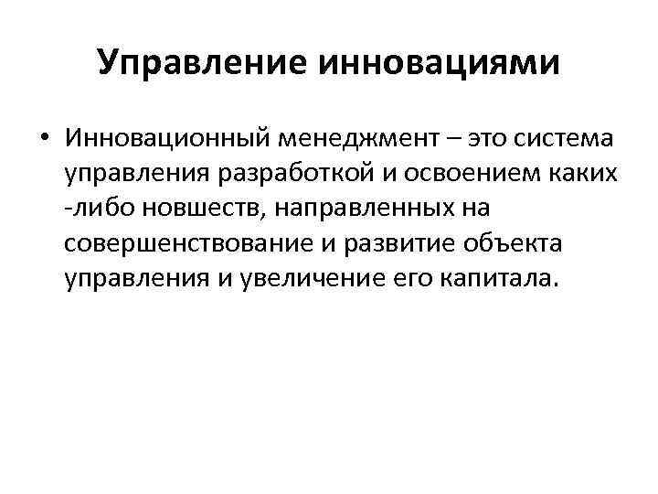 Управление инновациями • Инновационный менеджмент – это система управления разработкой и освоением каких либо