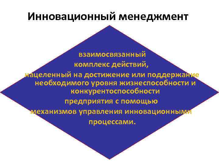 Инновационный менеджмент взаимосвязанный комплекс действий, нацеленный на достижение или поддержание необходимого уровня жизнеспособности и