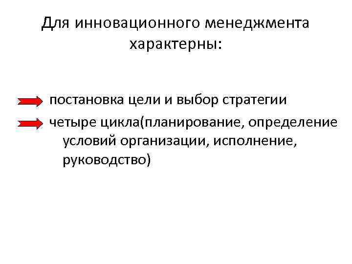 Для инновационного менеджмента характерны: постановка цели и выбор стратегии четыре цикла(планирование, определение условий организации,