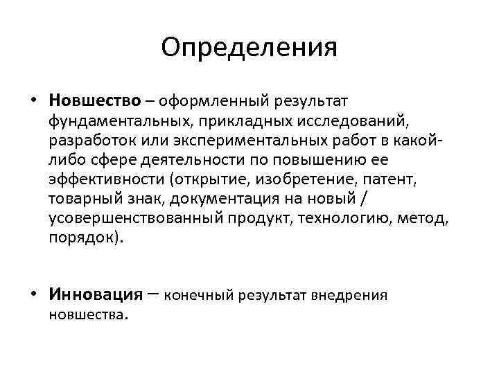 Новшество это. Новшество это определение. Результаты исследований и разработок. Оформление новшества. Результаты прикладных исследований изобретение.