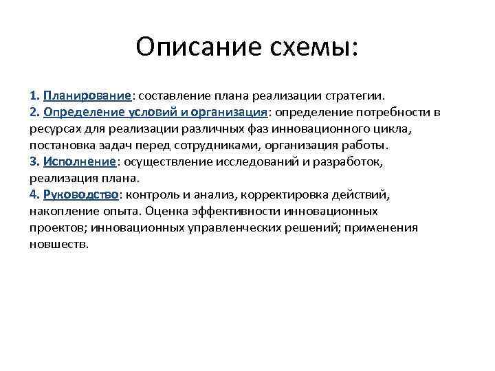 Описание схемы: 1. Планирование: составление плана реализации стратегии. 2. Определение условий и организация: определение