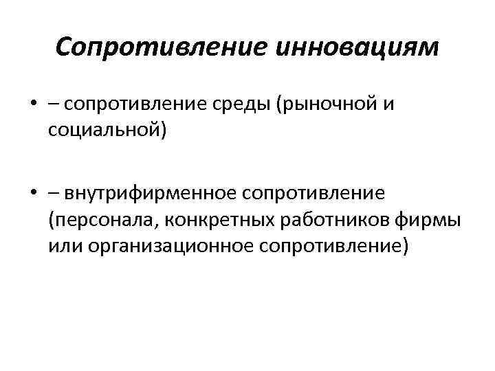 Сопротивление инновациям • – сопротивление среды (рыночной и социальной) • – внутрифирменное сопротивление (персонала,