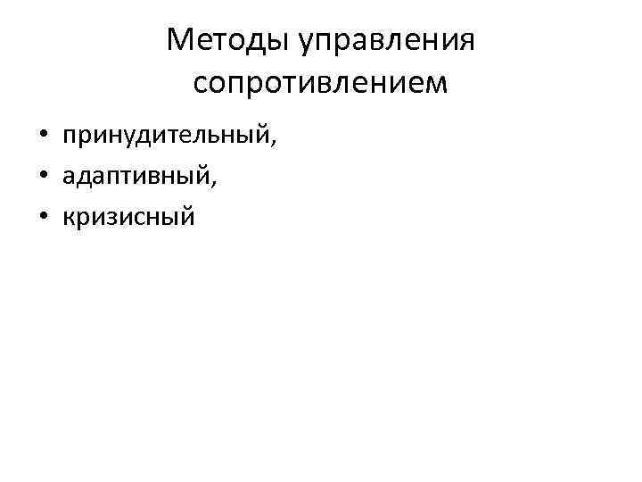 Методы управления сопротивлением • принудительный, • адаптивный, • кризисный 