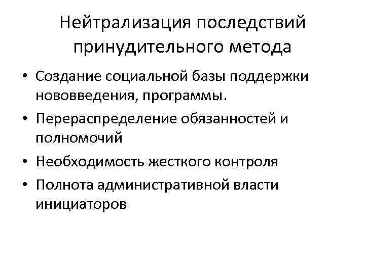 Нейтрализация последствий принудительного метода • Создание социальной базы поддержки нововведения, программы. • Перераспределение обязанностей