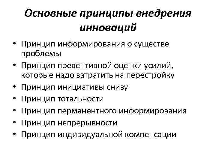 Основные принципы внедрения инноваций • Принцип информирования о существе проблемы • Принцип превентивной оценки