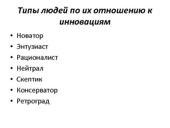 Типы людей по их отношению к инновациям • • Новатор Энтузиаст Рационалист Нейтрал Скептик