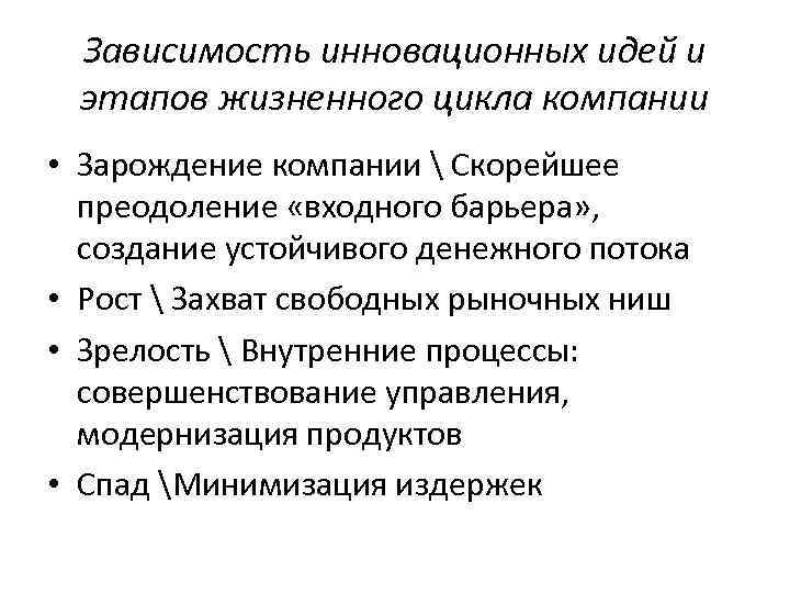 Зависимость инновационных идей и этапов жизненного цикла компании • Зарождение компании  Скорейшее преодоление