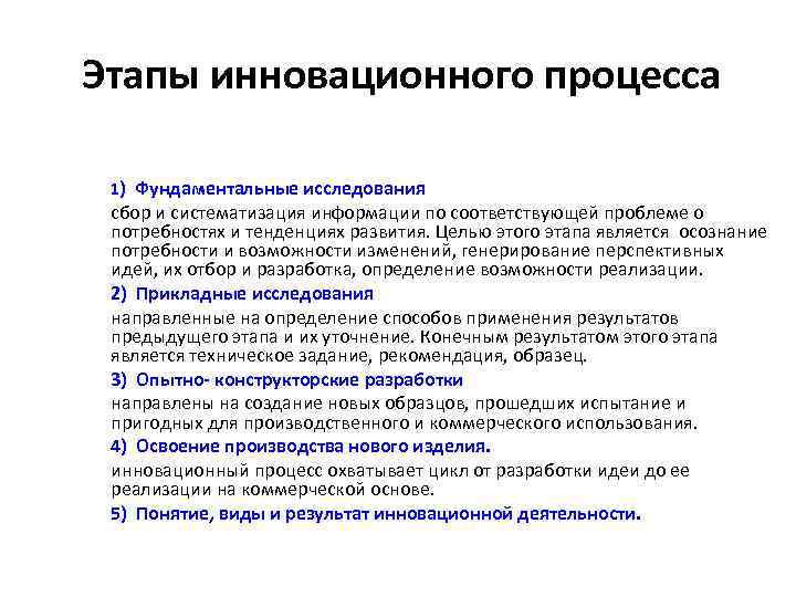 Этапы инновационного процесса 1) Фундаментальные исследования сбор и систематизация информации по соответствующей проблеме о