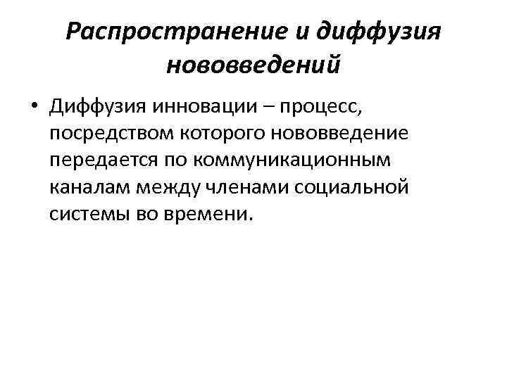 Распространение и диффузия нововведений • Диффузия инновации – процесс, посредством которого нововведение передается по