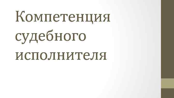 Компетенция судебного исполнителя 