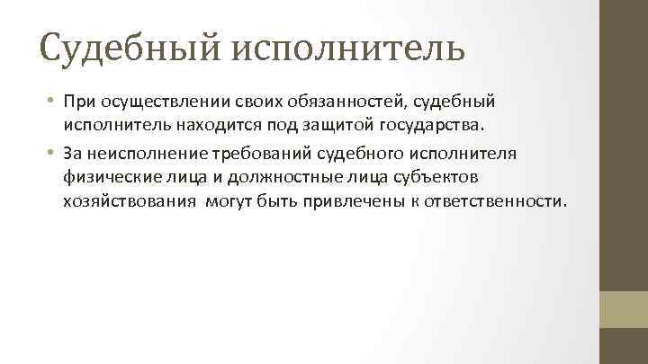 Судебный исполнитель • При осуществлении своих обязанностей, судебный исполнитель находится под защитой государства. •