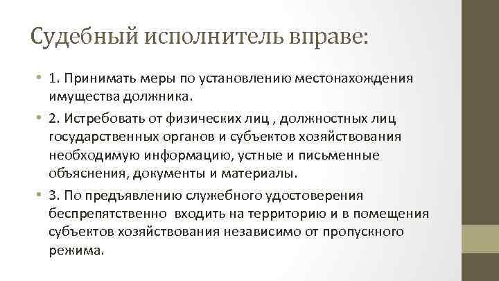 Судебный исполнитель вправе: • 1. Принимать меры по установлению местонахождения имущества должника. • 2.