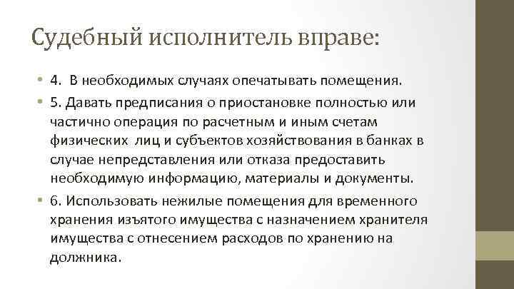 Судебный исполнитель вправе: • 4. В необходимых случаях опечатывать помещения. • 5. Давать предписания