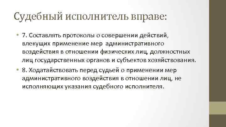 Судебный исполнитель вправе: • 7. Составлять протоколы о совершении действий, влекущих применение мер административного