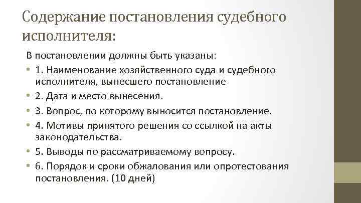 Содержание постановления судебного исполнителя: В постановлении должны быть указаны: • 1. Наименование хозяйственного суда