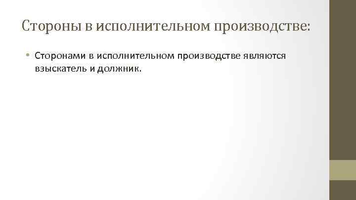 Стороны в исполнительном производстве: • Сторонами в исполнительном производстве являются взыскатель и должник. 