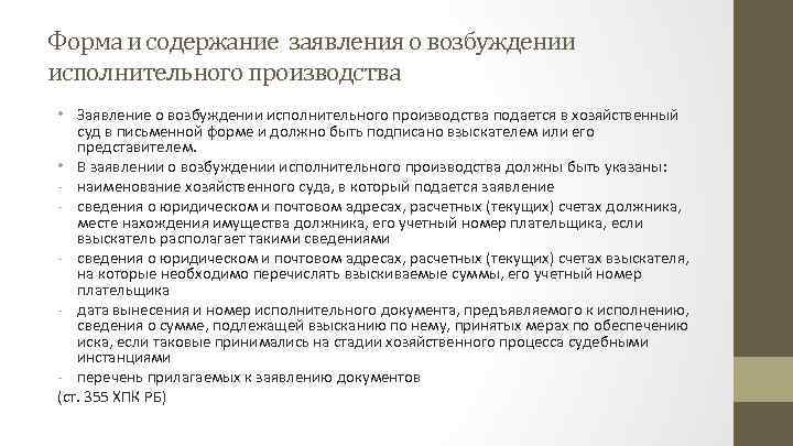 Форма и содержание заявления о возбуждении исполнительного производства • Заявление о возбуждении исполнительного производства